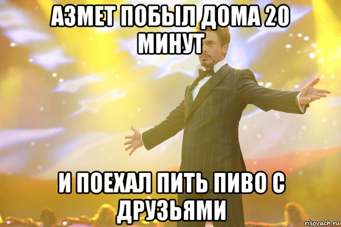 азмет побыл дома 20 минут и поехал пить пиво с друзьями, Мем Тони Старк (Роберт Дауни младший)