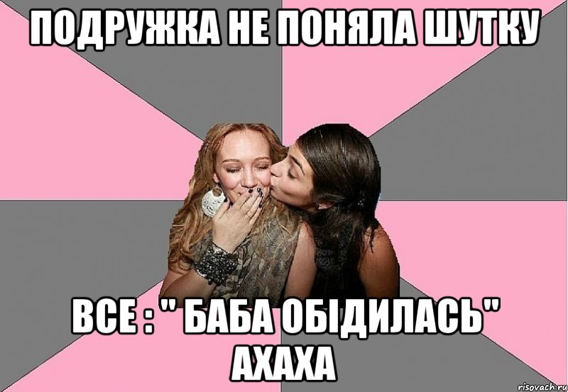 подружка не поняла шутку все : " баба обідилась" ахаха, Мем тп