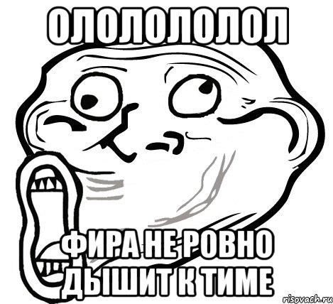 ололололол фира не ровно дышит к тиме, Мем  Trollface LOL