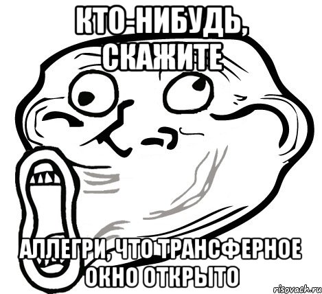 кто-нибудь, скажите аллегри, что трансферное окно открыто, Мем  Trollface LOL