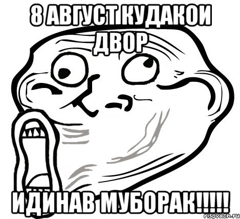 8 август кудакои двор идинав муборак!!!, Мем  Trollface LOL