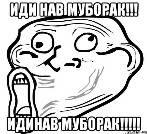 иди нав муборак!!! идинав муборак!!!, Мем  Trollface LOL