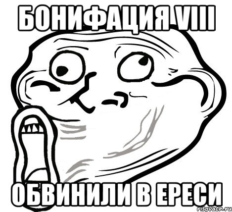 бонифация viii обвинили в ереси, Мем  Trollface LOL