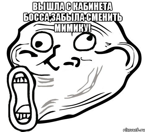 вышла с кабинета босса,забыла сменить мимику! , Мем  Trollface LOL