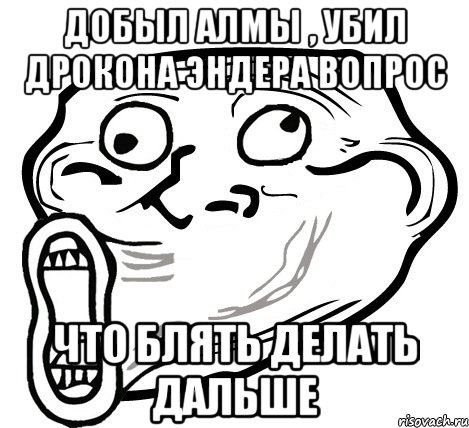 добыл алмы , убил дрокона эндера вопрос что блять делать дальше, Мем  Trollface LOL