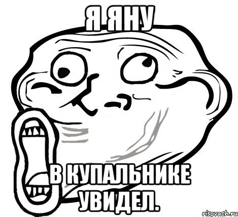 я яну в купальнике увидел., Мем  Trollface LOL