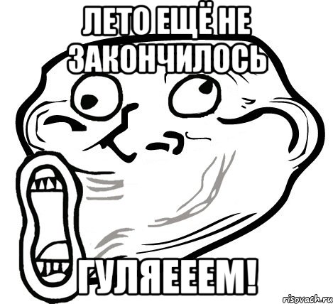 лето ещё не закончилось гуляееем!, Мем  Trollface LOL