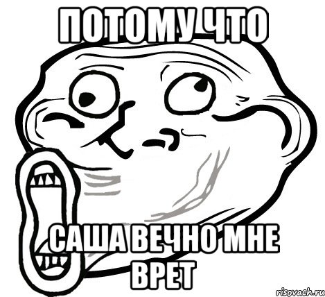 потому что саша вечно мне врет, Мем  Trollface LOL