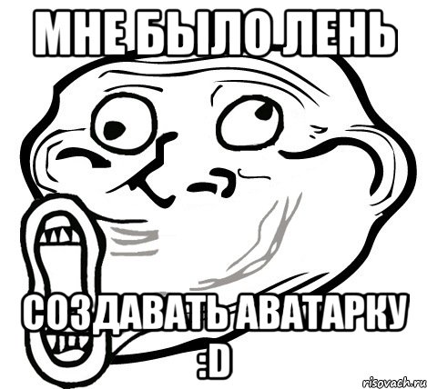 мне было лень создавать аватарку :d, Мем  Trollface LOL