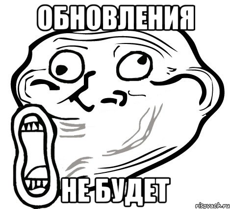 обновления не будет, Мем  Trollface LOL