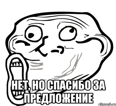  нет, но спасибо за предложение, Мем  Trollface LOL