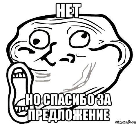 нет но спасибо за предложение, Мем  Trollface LOL