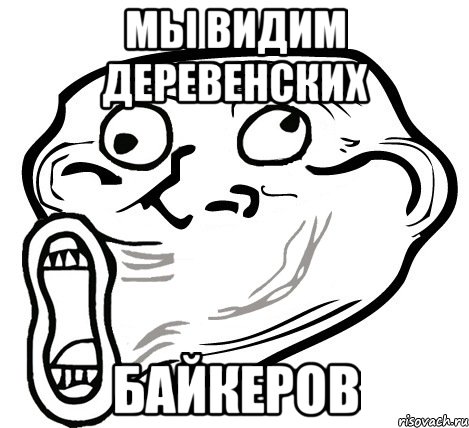 мы видим деревенских байкеров, Мем  Trollface LOL