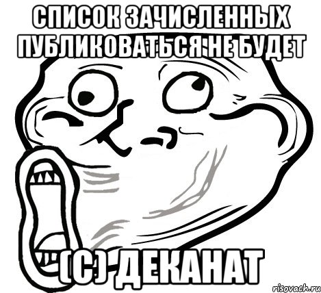 список зачисленных публиковаться не будет (с) деканат, Мем  Trollface LOL