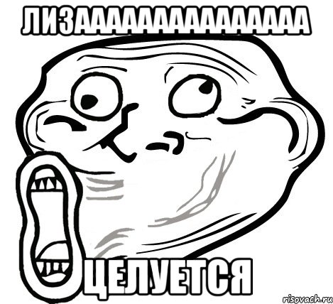 лизааааааааааааааа целуется, Мем  Trollface LOL