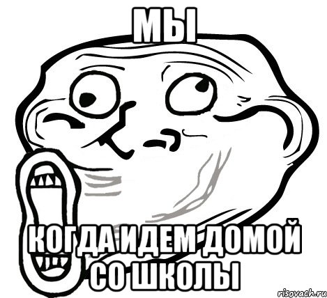 мы когда идем домой со школы, Мем  Trollface LOL