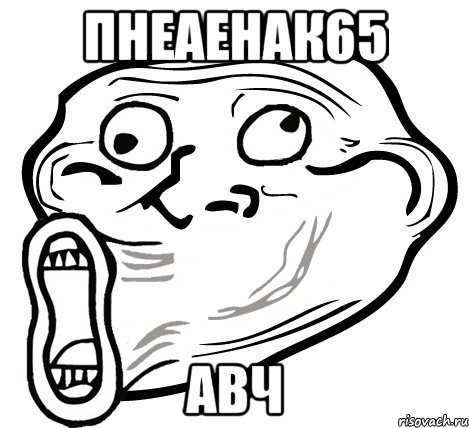 пнеаенак65 авч, Мем  Trollface LOL