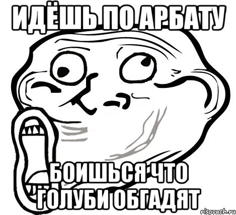 идёшь по арбату боишься что голуби обгадят, Мем  Trollface LOL