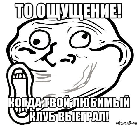 то ощущение! когда твой любимый клуб выеграл!, Мем  Trollface LOL