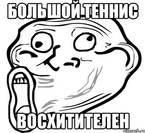 большой теннис восхитителен, Мем  Trollface LOL