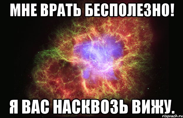 Виден насквозь. Я вижу тебя насквозь. Видишь меня насквозь. Я вижу тебя насквозь Мем. Видеть человека насквозь.