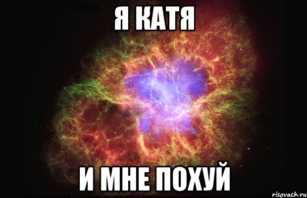 я катя и мне похуй