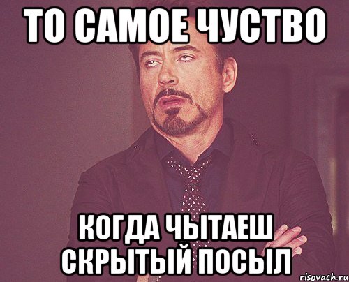 то самое чуство когда чытаеш скрытый посыл, Мем твое выражение лица