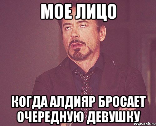 мое лицо когда алдияр бросает очередную девушку, Мем твое выражение лица