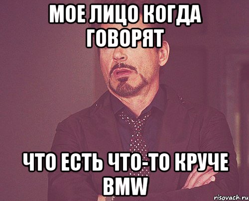 мое лицо когда говорят что есть что-то круче bmw, Мем твое выражение лица