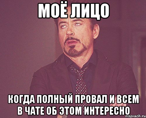 моё лицо когда полный провал и всем в чате об этом интересно, Мем твое выражение лица