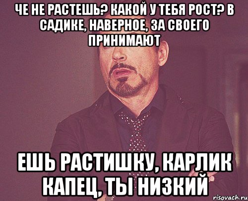 че не растешь? какой у тебя рост? в садике, наверное, за своего принимают ешь растишку, карлик капец, ты низкий, Мем твое выражение лица