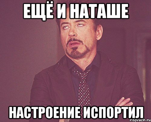 Наташа песня про наташу. Настроение Наташа. Испорченное настроение. Шутка про Наташу и Мишу. Настроение Наташа картинки.