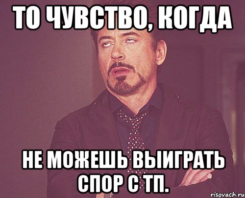 то чувство, когда не можешь выиграть спор с тп., Мем твое выражение лица