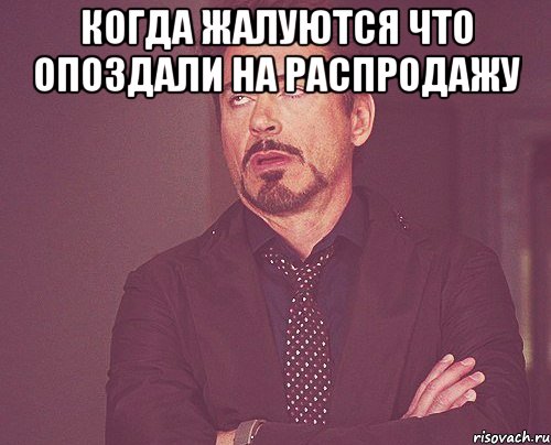 когда жалуются что опоздали на распродажу , Мем твое выражение лица