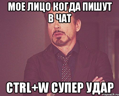 мое лицо когда пишут в чат ctrl+w супер удар, Мем твое выражение лица