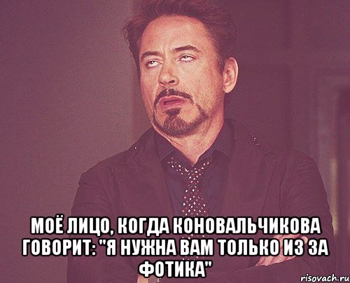  моё лицо, когда коновальчикова говорит: "я нужна вам только из за фотика", Мем твое выражение лица