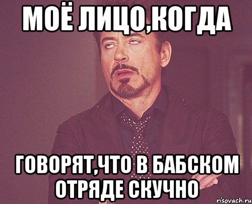 моё лицо,когда говорят,что в бабском отряде скучно, Мем твое выражение лица