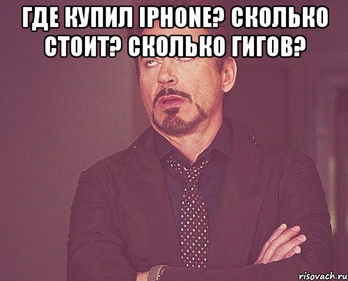 где купил iphone? сколько стоит? сколько гигов? , Мем твое выражение лица