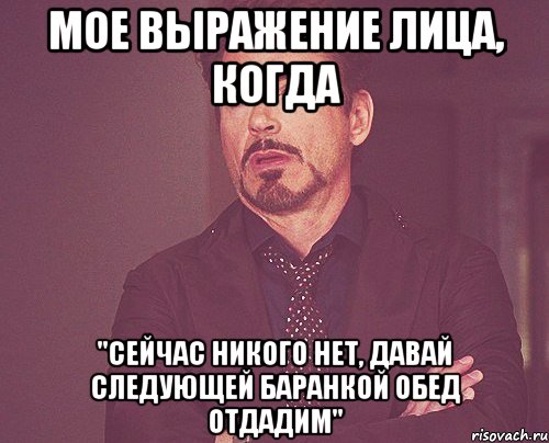 мое выражение лица, когда "сейчас никого нет, давай следующей баранкой обед отдадим", Мем твое выражение лица