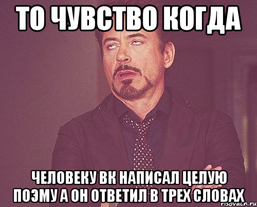 то чувство когда человеку вк написал целую поэму а он ответил в трех словах, Мем твое выражение лица