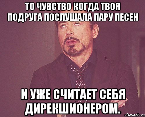 то чувство когда твоя подруга послушала пару песен и уже считает себя дирекшионером., Мем твое выражение лица