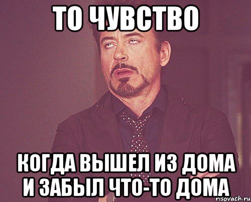 Забываю выходить. То чувство когда. То чувство когда про тебя забыли. То чувство когда узнал что. Risovach то чувство.