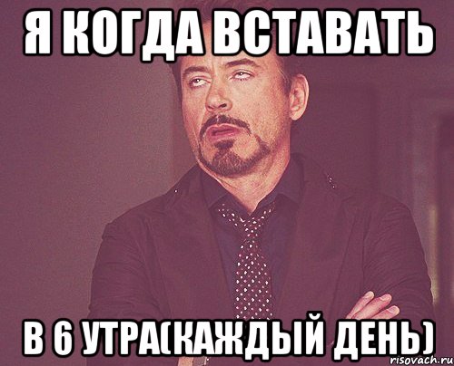 Чтобы встать в 6. Вставать в 6 утра. Мем вставать в 6 утра. Когда встал в 6 утра.