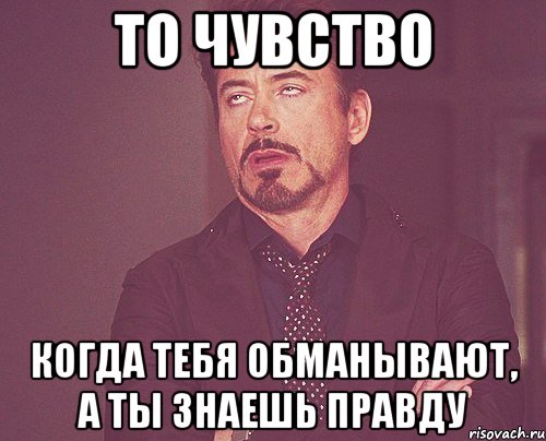 Обману обманула я тебя. То чувство когда ты. Тебя обманули. Обман чувств. Чувство когда тебя обманывают.