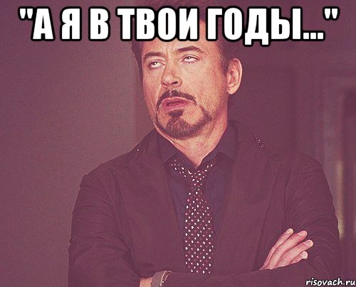 Твои годы жизни. Мне сегодня 30 лет Мем. Мем твое выражение лица. Мемы про 29 лет. Вот я в твои годы.