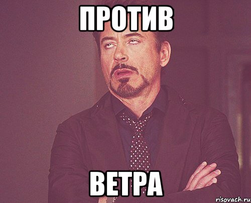 против ветра, Мем твое выражение лица