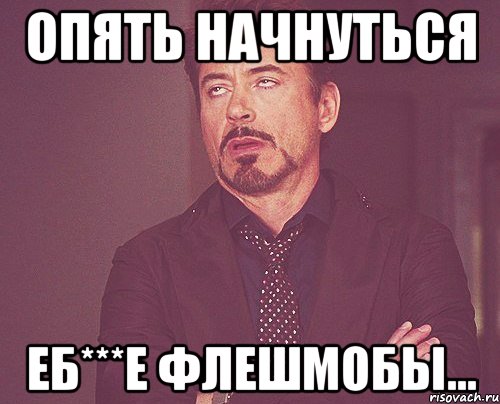 опять начнуться еб***е флешмобы..., Мем твое выражение лица