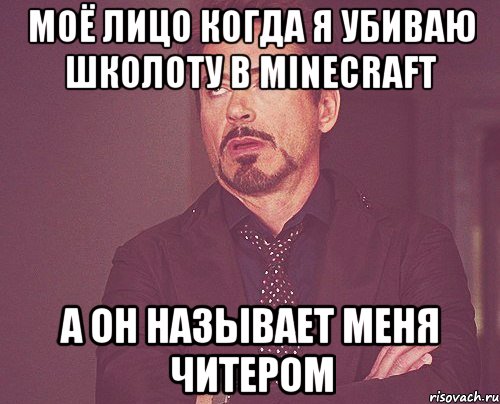 моё лицо когда я убиваю школоту в minecraft а он называет меня читером, Мем твое выражение лица