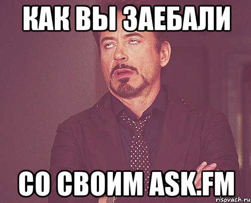 как вы заебали со своим ask.fm, Мем твое выражение лица