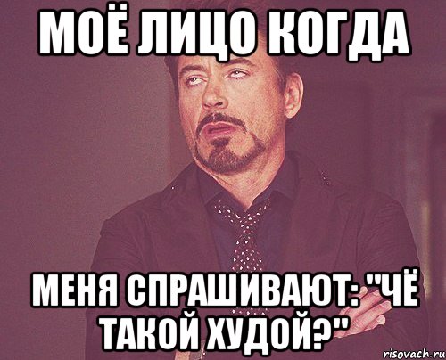 моё лицо когда меня спрашивают: "чё такой худой?", Мем твое выражение лица